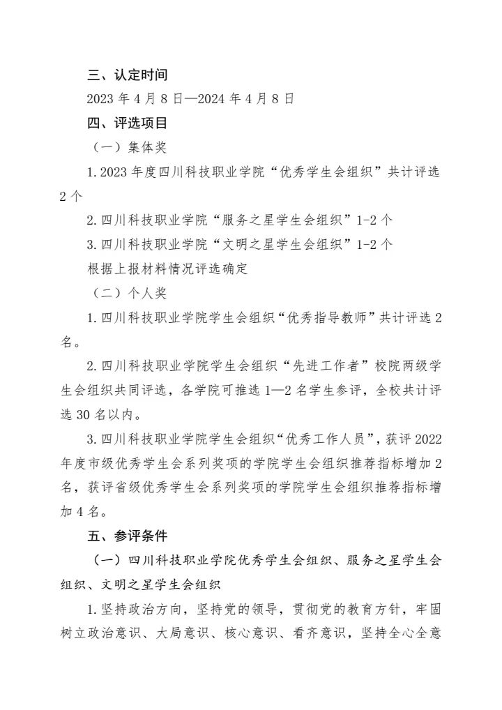 《关于开展全校学生会系统评优工作的通知》(图2)
