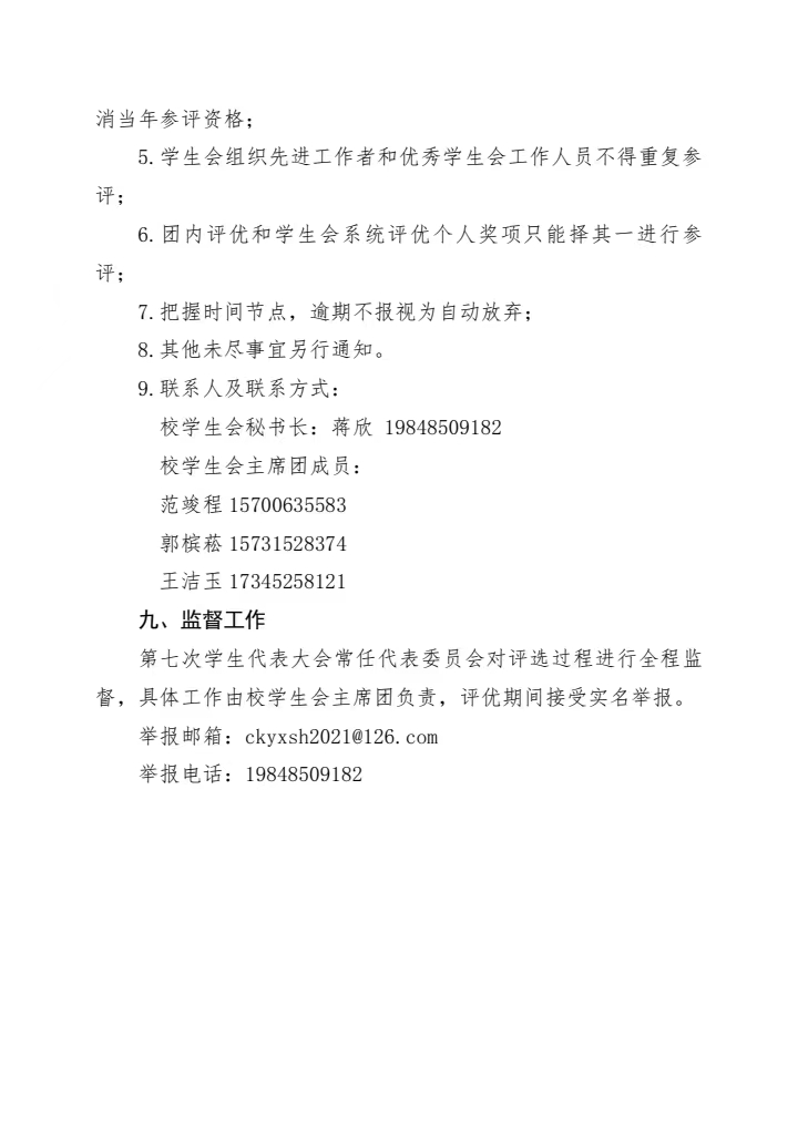 《关于开展全校学生会系统评优工作的通知》(图7)