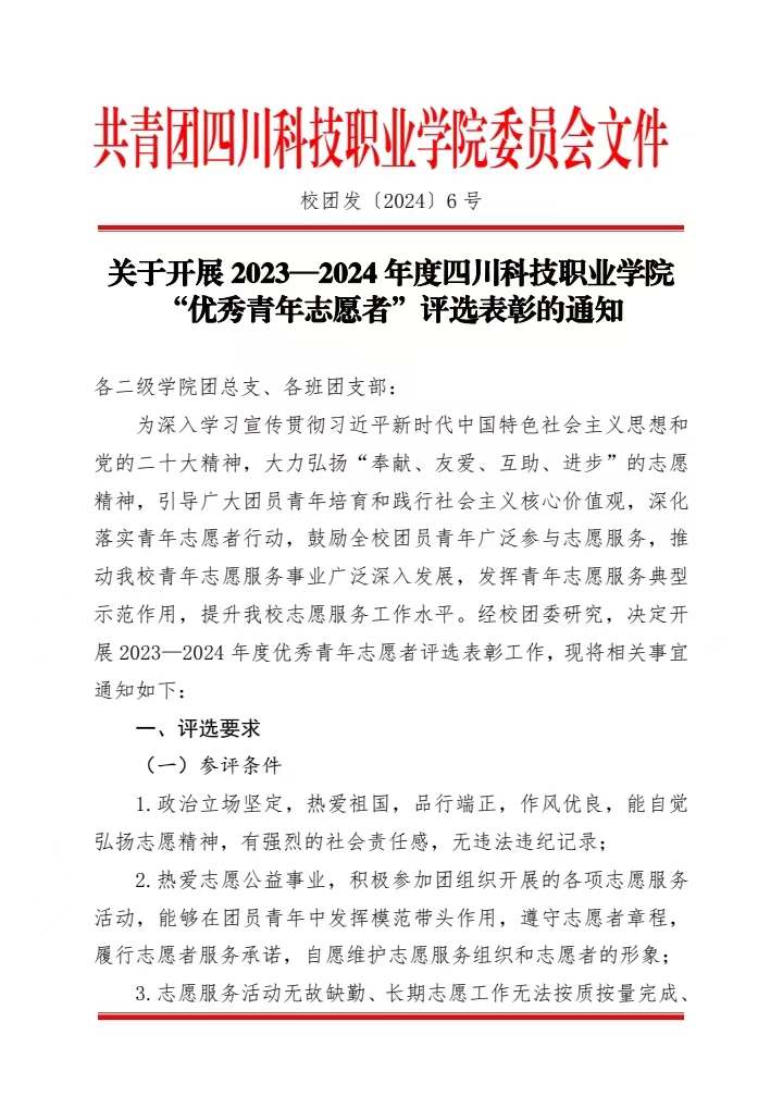 《关于开展2023-2024年度四川科技职业学院“优秀青年志愿者”评选表彰的通知》(图1)