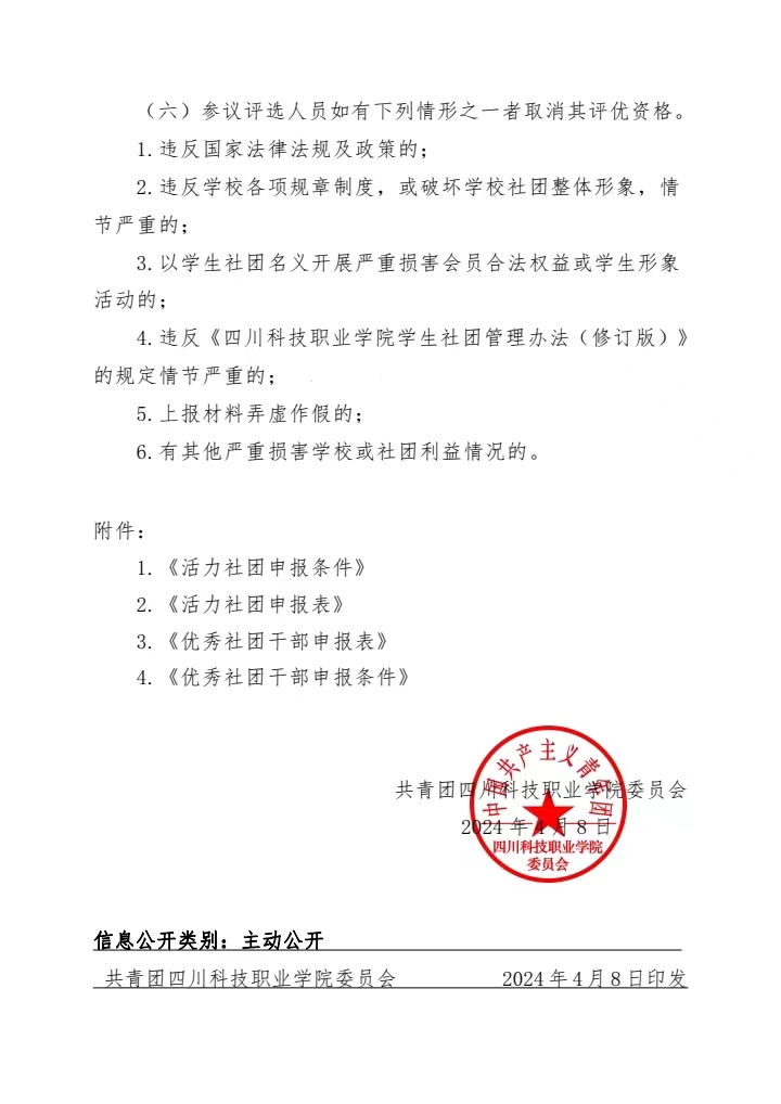 《关于开展2023-2024年度学生社团评优工作的通知》(图3)