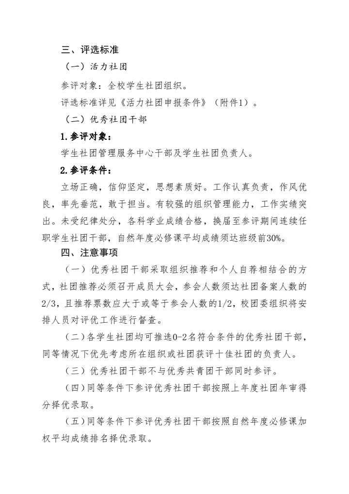 《关于开展2023-2024年度学生社团评优工作的通知》(图2)