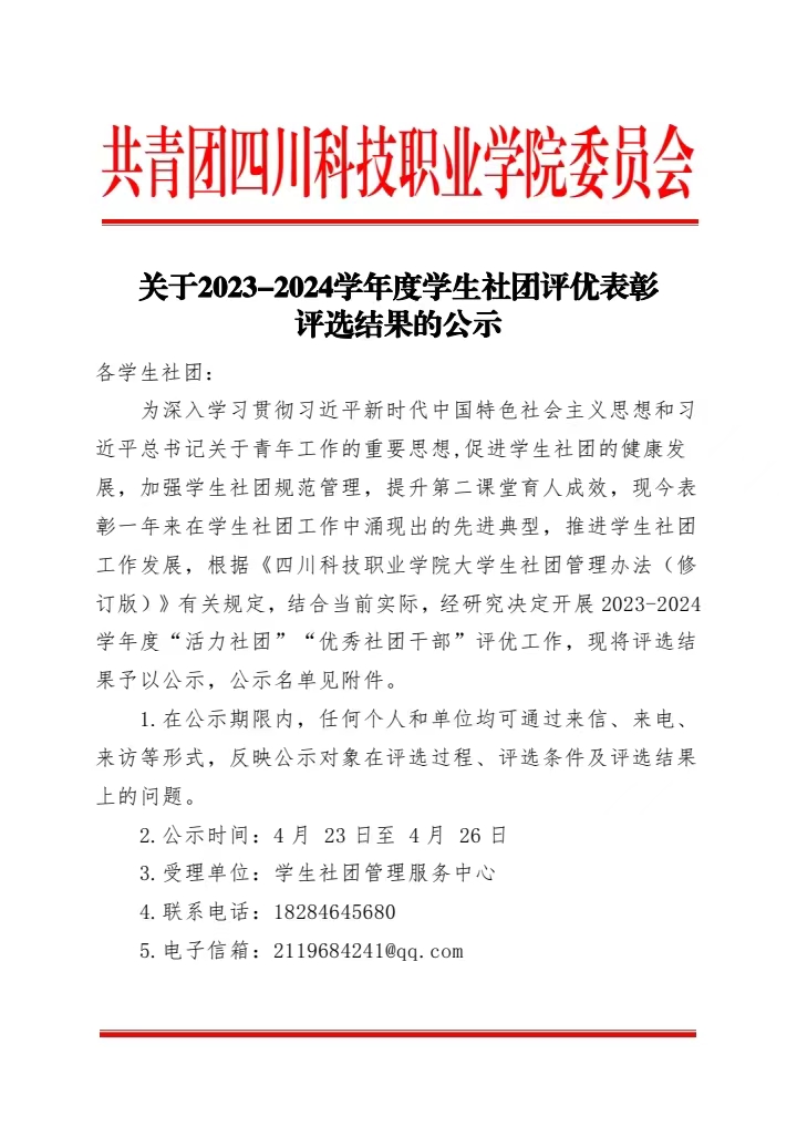 《关于2023-2024学年度学生社团评优表彰评选结果的公示》(图1)