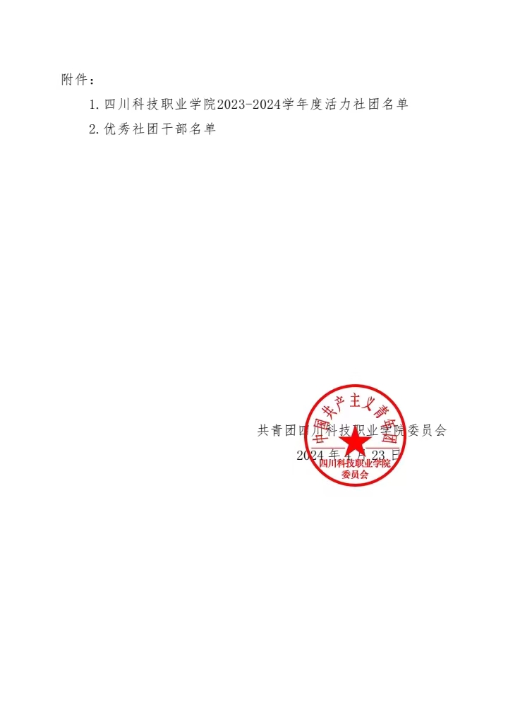 《关于2023-2024学年度学生社团评优表彰评选结果的公示》(图2)