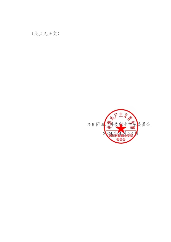 《关于2023-2024年度四川科技职业学院“优秀青年志愿者”评选结果的公示》(图2)