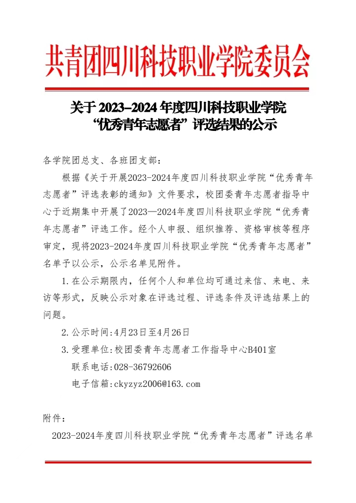 《关于2023-2024年度四川科技职业学院“优秀青年志愿者”评选结果的公示》(图1)