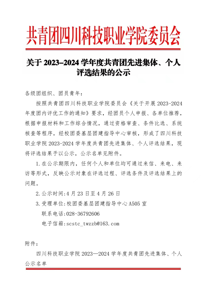 《关于2023-2024学年度共青团先进集体、个人评选结果的公示》(图1)