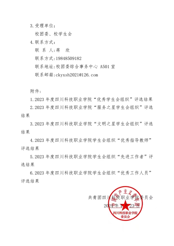 《关于2023年度四川科技职业学院学生会组织系统评优结果的公示》(图2)