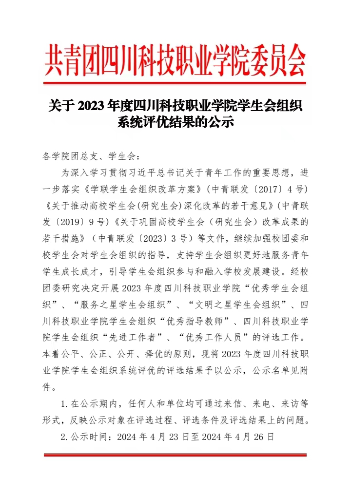 《关于2023年度四川科技职业学院学生会组织系统评优结果的公示》(图1)