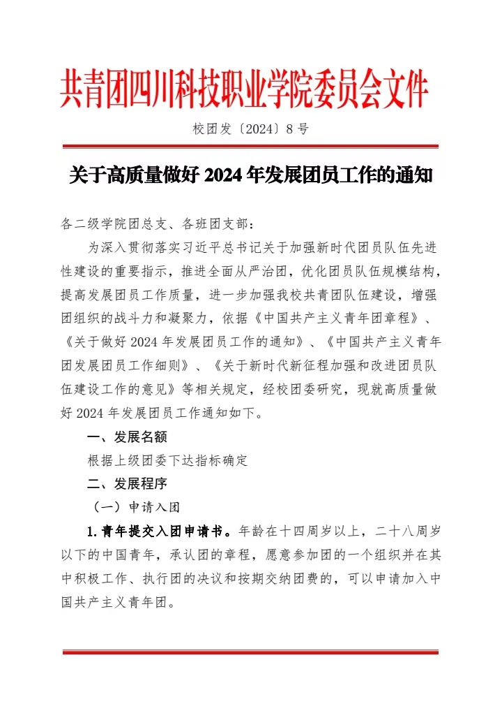《关于高质量做好2024年发展团员工作的通知》(图1)