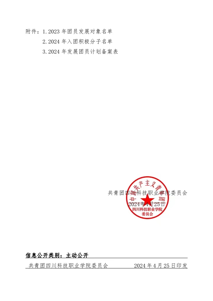 《关于高质量做好2024年发展团员工作的通知》(图6)