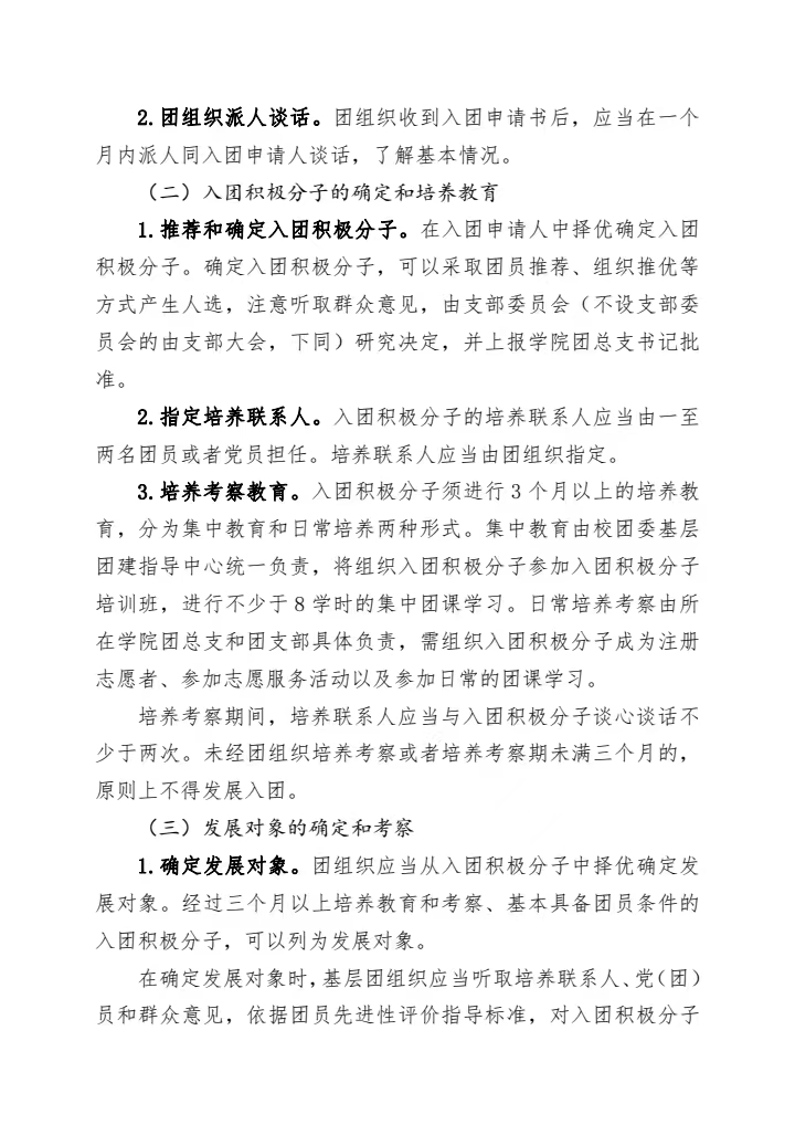 《关于高质量做好2024年发展团员工作的通知》(图2)