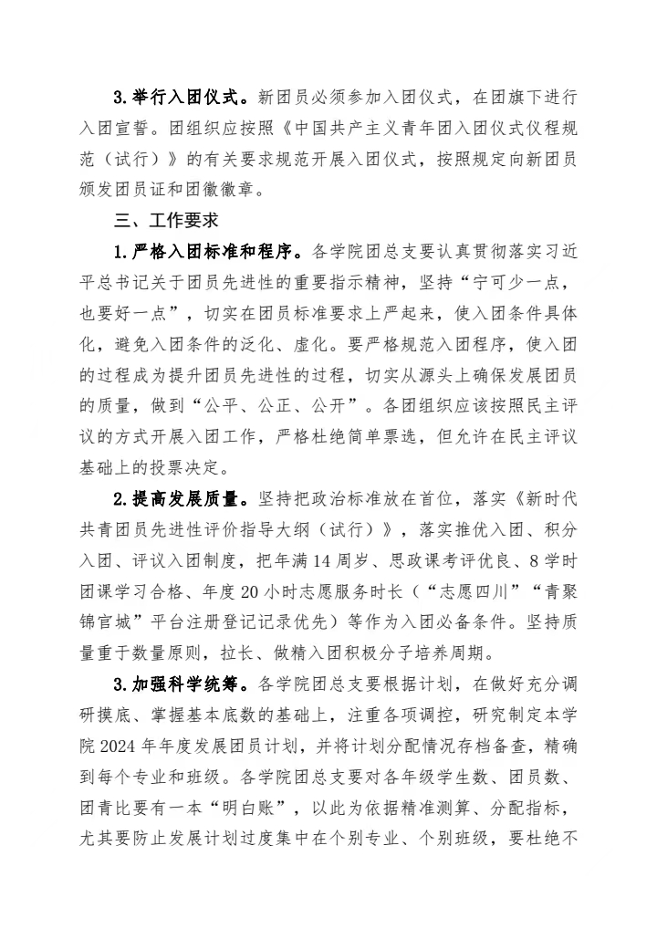 《关于高质量做好2024年发展团员工作的通知》(图4)