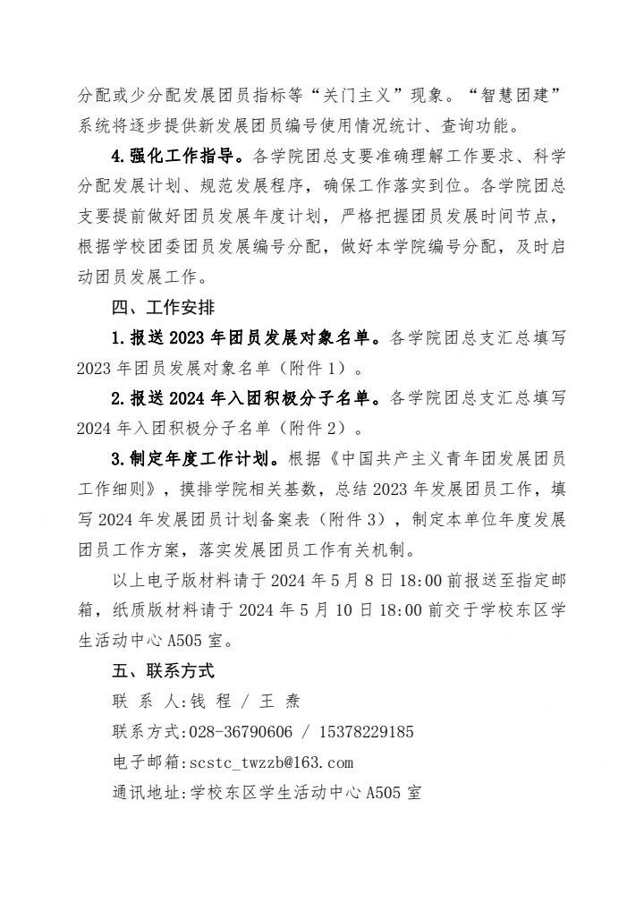 《关于高质量做好2024年发展团员工作的通知》(图5)