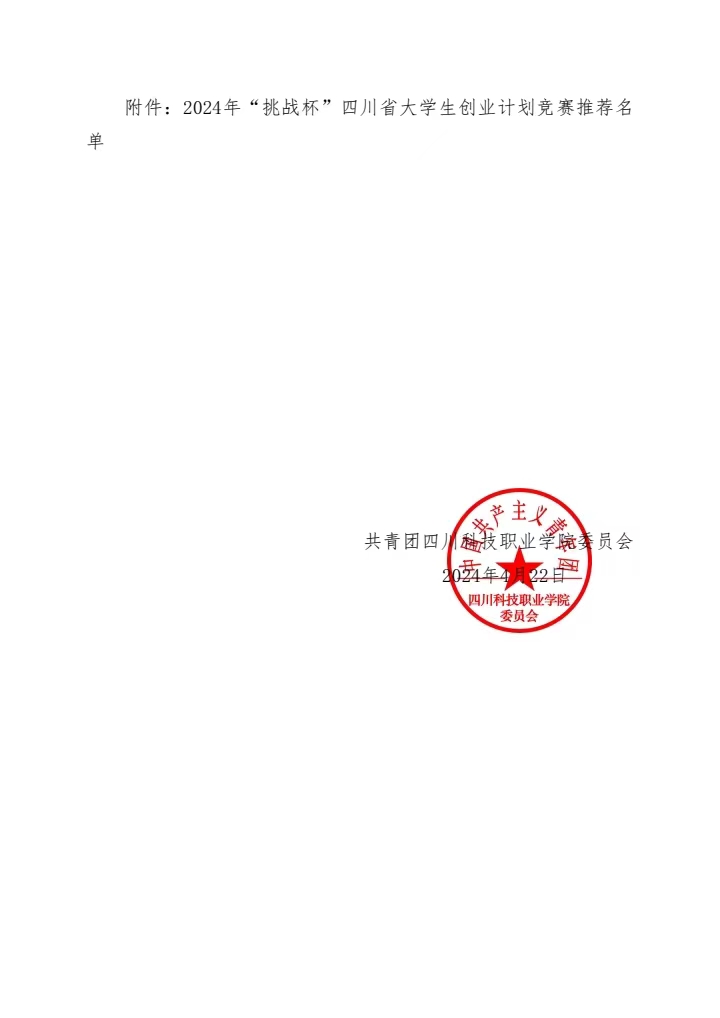 《关于四川科技职业学院推荐参加2024年“挑战杯”四川省中国大学生创业计划竞赛项目的公示》(图2)