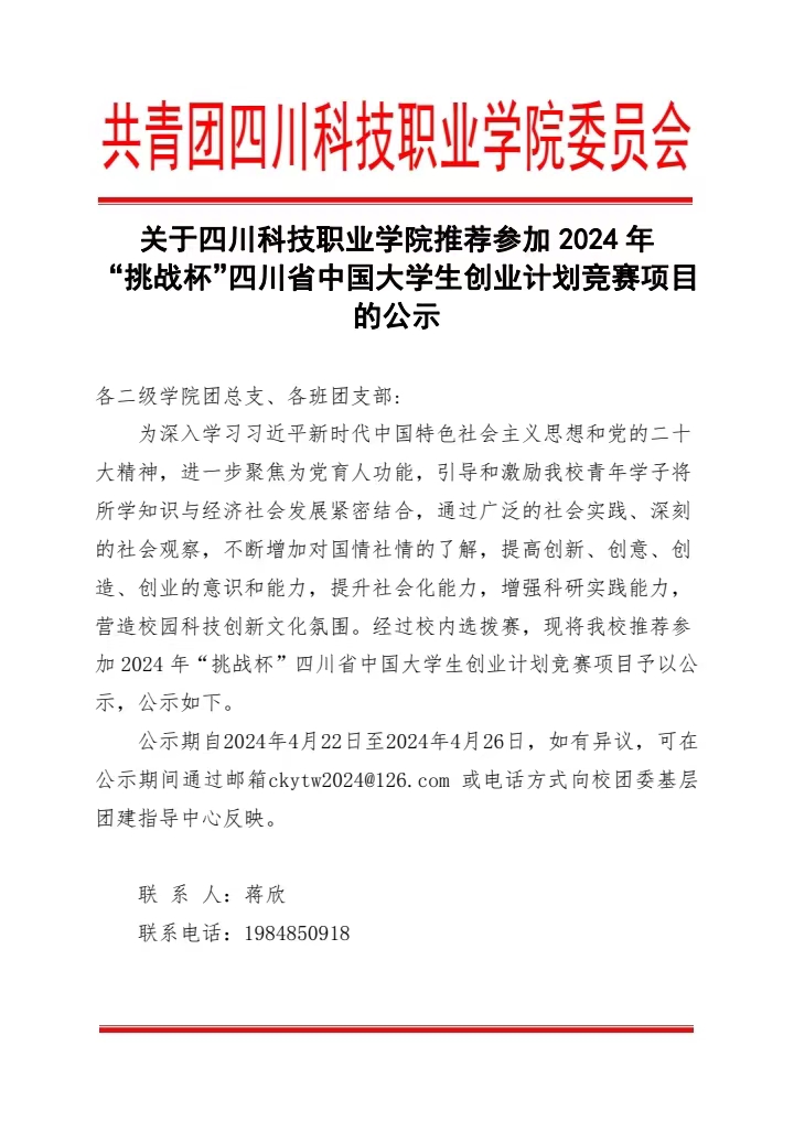 《关于四川科技职业学院推荐参加2024年“挑战杯”四川省中国大学生创业计划竞赛项目的公示》(图1)