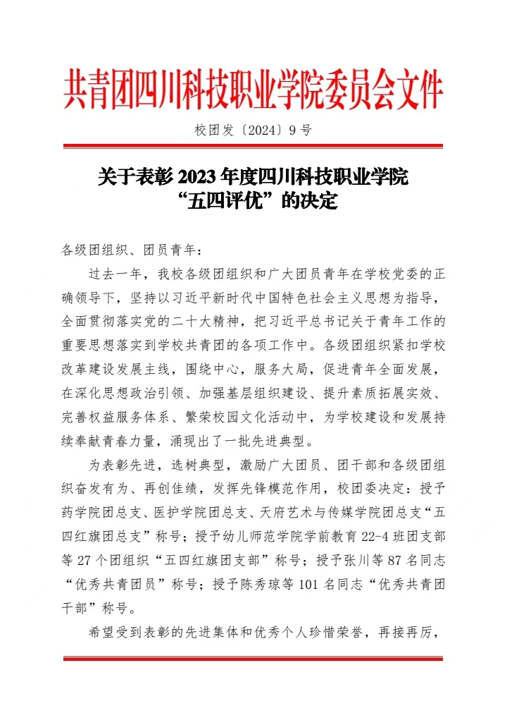 《关于表彰2023年度四川科技职业学院“五四评优”的决定》(图1)