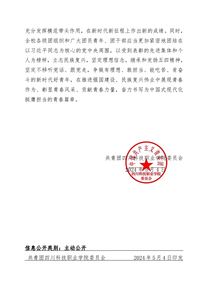 《关于表彰2023年度四川科技职业学院“五四评优”的决定》(图2)