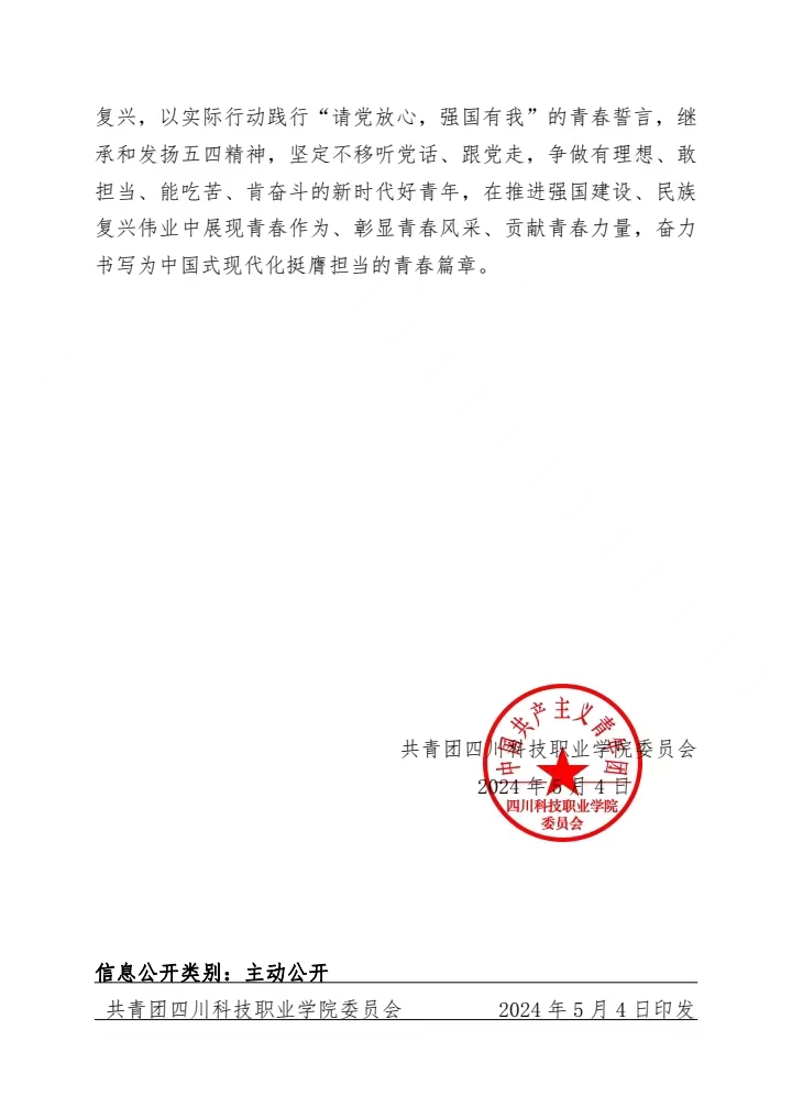 《关于表彰2024年“四川科技职业学院青年五四奖章”的决定》(图2)