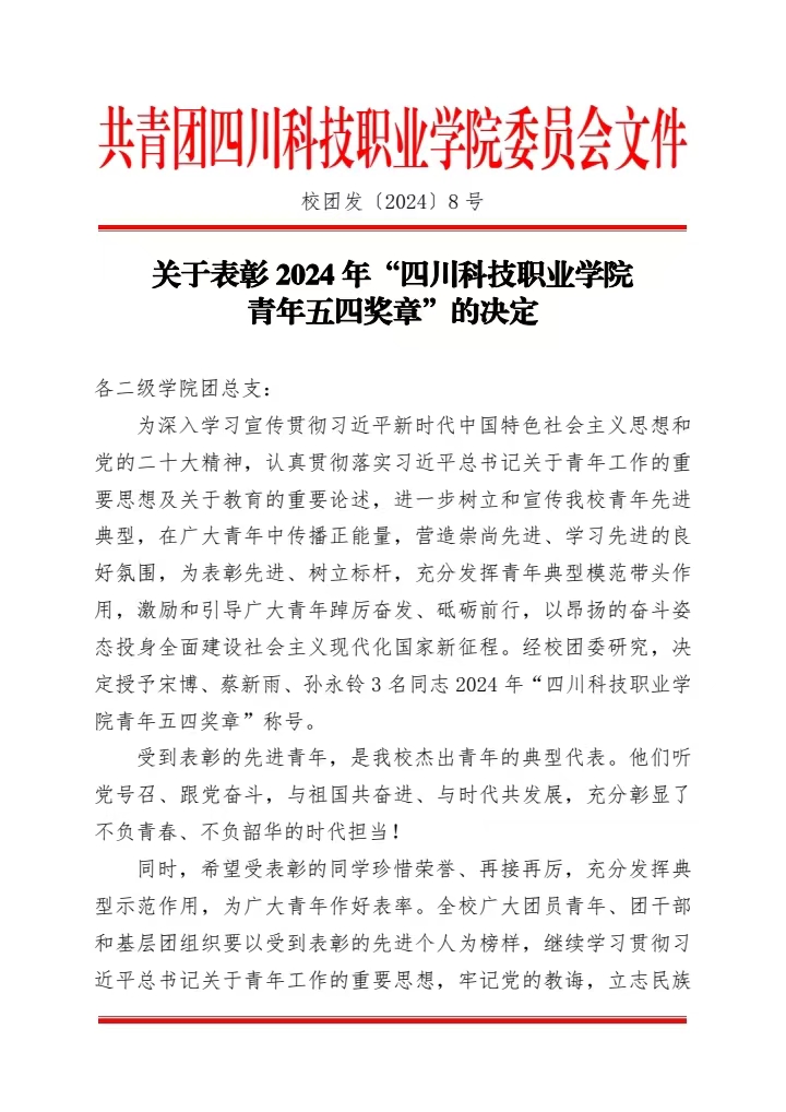 《关于表彰2024年“四川科技职业学院青年五四奖章”的决定》(图1)
