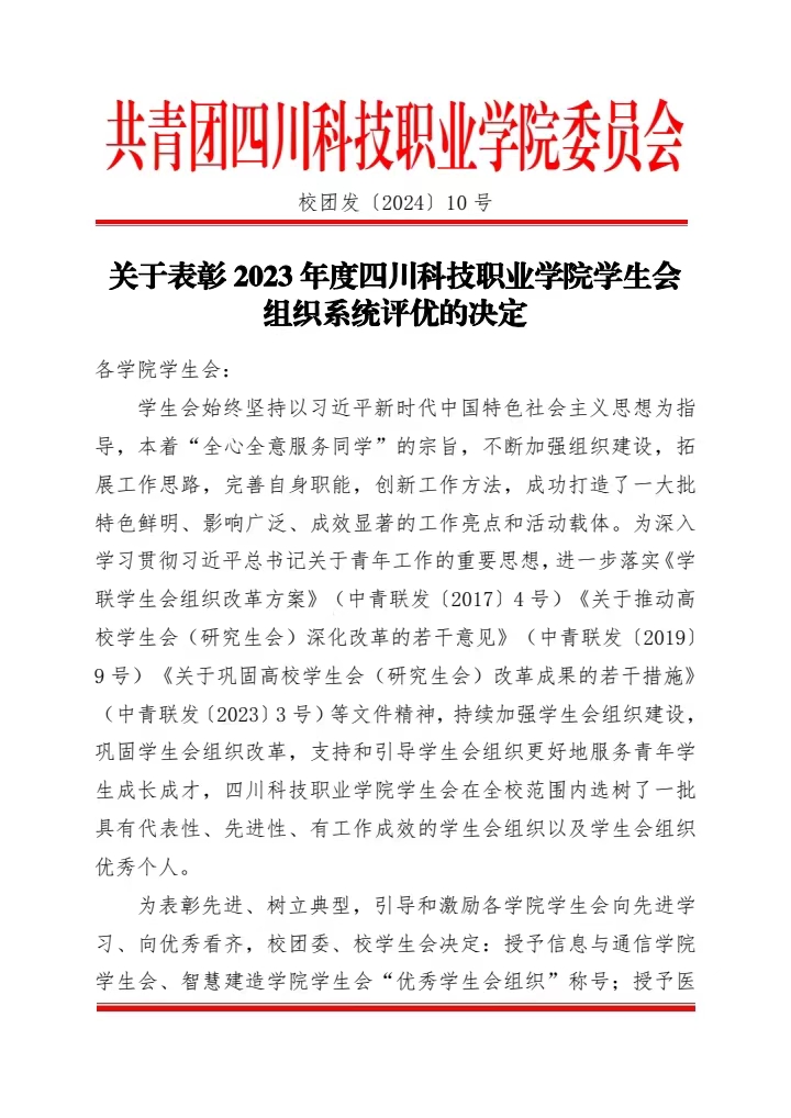 《关于表彰2023年度四川科技职业学院学生会组织系统评优的决定》(图1)