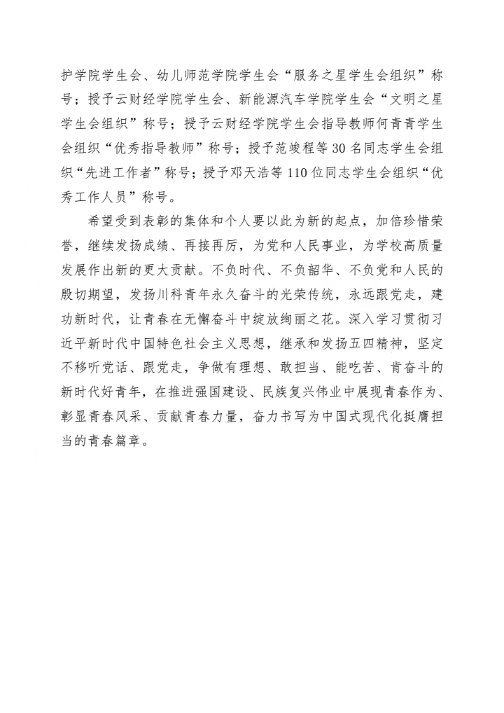 《关于表彰2023年度四川科技职业学院学生会组织系统评优的决定》(图2)