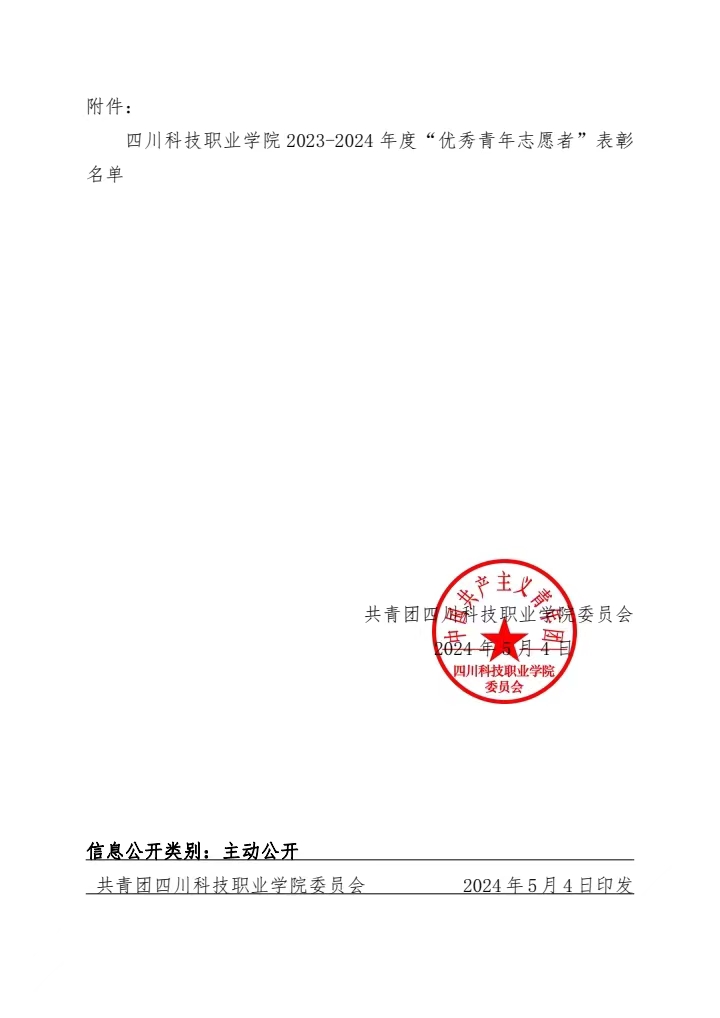 《关于表彰2023-2024年度四川科技职业学院“优秀青年志愿者”的决定》(图2)