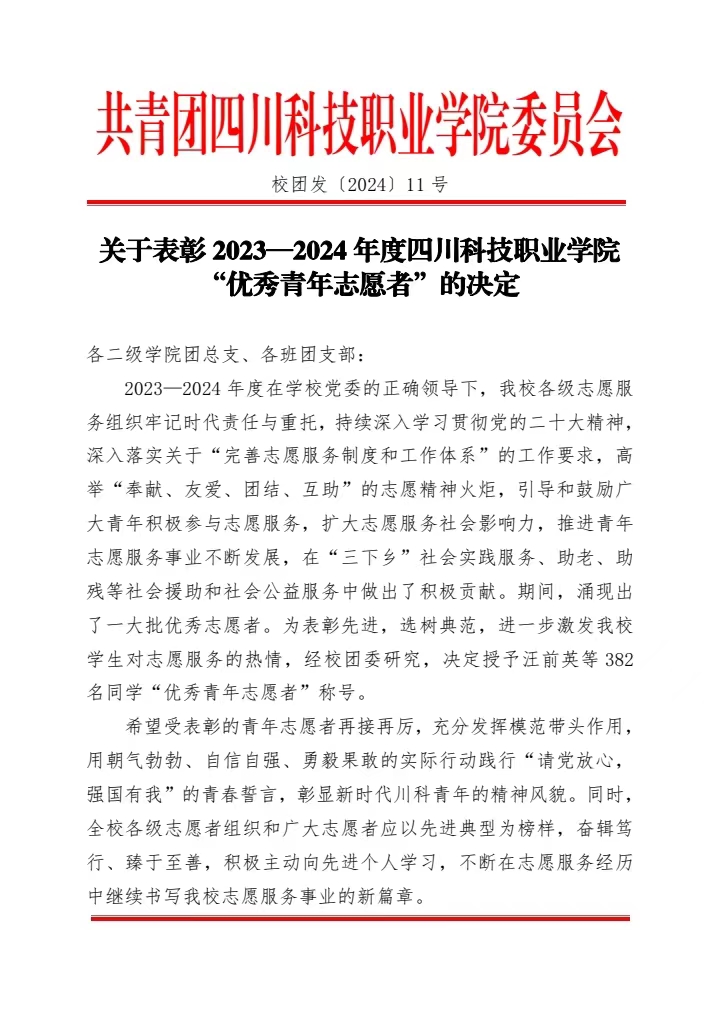 《关于表彰2023-2024年度四川科技职业学院“优秀青年志愿者”的决定》(图1)
