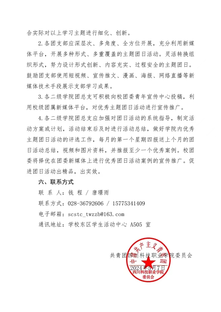 《关于组织开展5月份主题团日活动的通知》(图3)