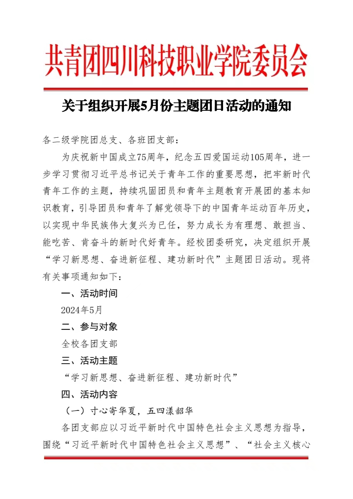 《关于组织开展5月份主题团日活动的通知》(图1)