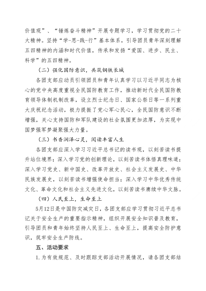 《关于组织开展5月份主题团日活动的通知》(图2)