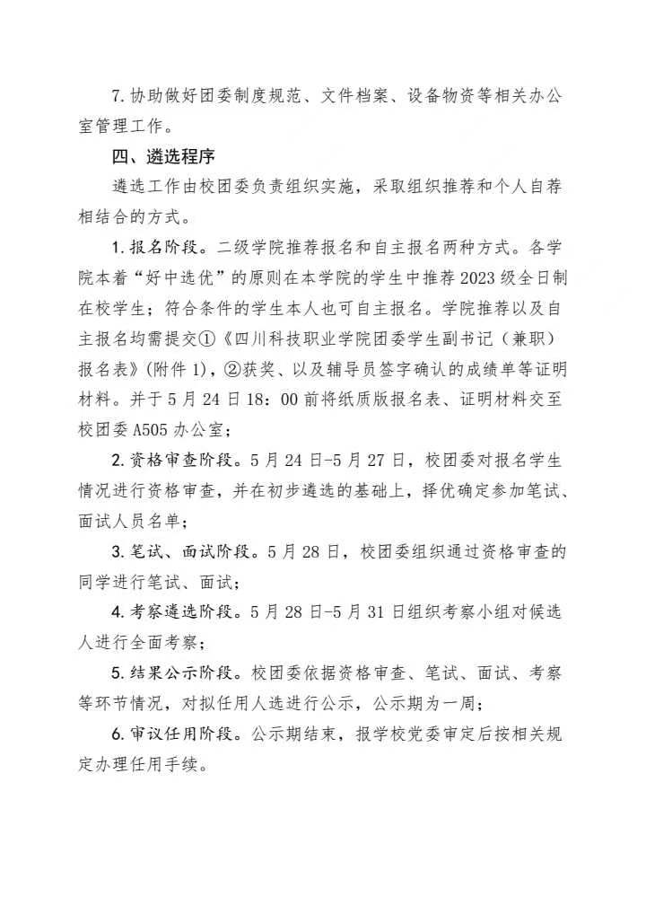 《关于公开遴选四川科技职业学院团委学生副书记(兼职)的通知》(图3)