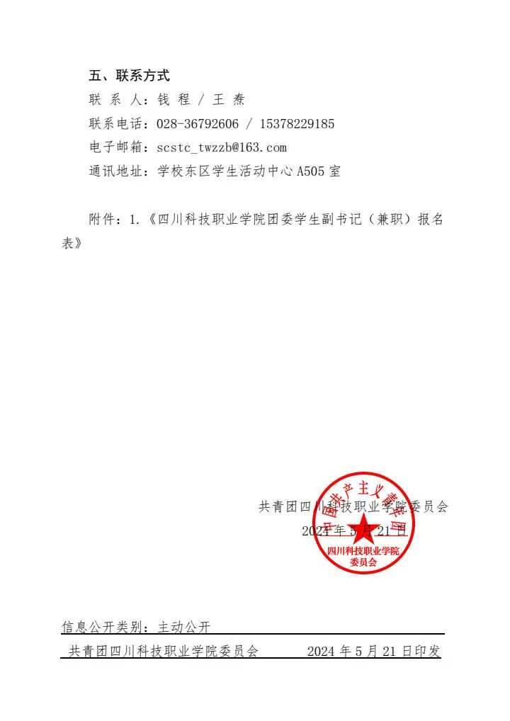 《关于公开遴选四川科技职业学院团委学生副书记(兼职)的通知》(图4)