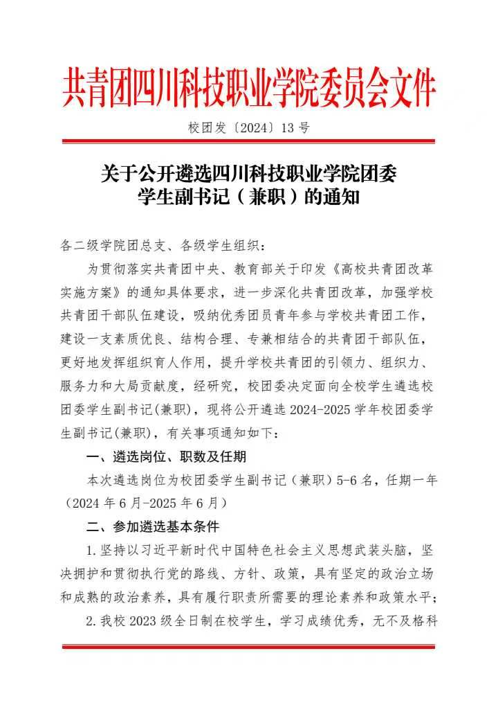 《关于公开遴选四川科技职业学院团委学生副书记(兼职)的通知》(图1)