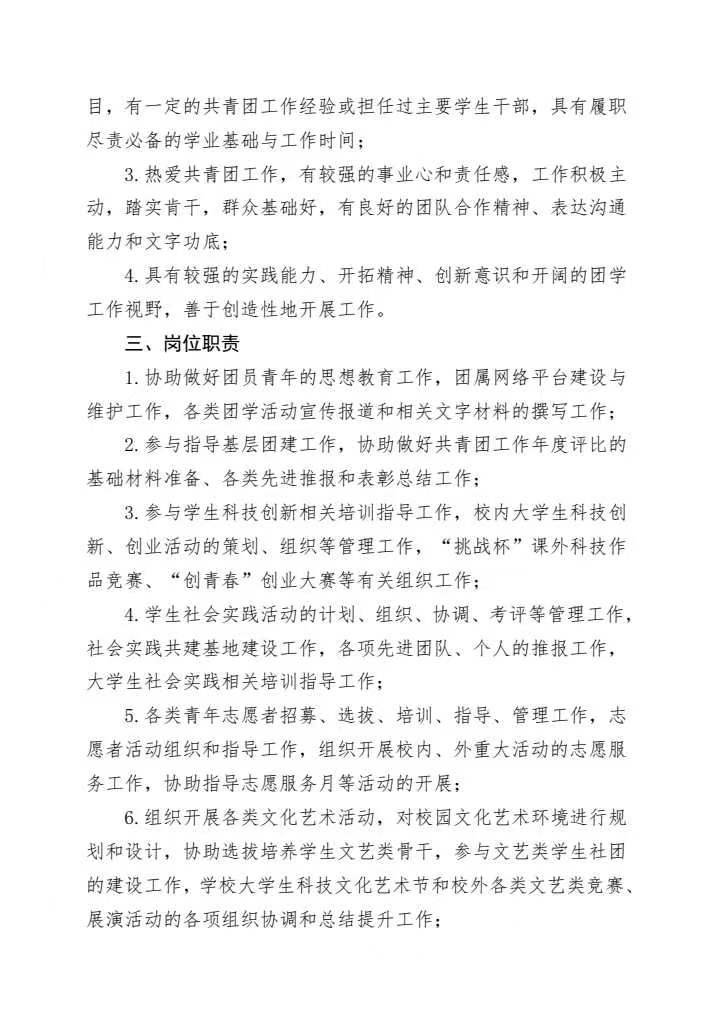 《关于公开遴选四川科技职业学院团委学生副书记(兼职)的通知》(图2)