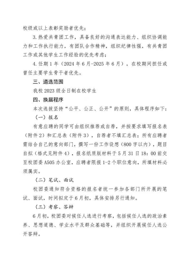 《关于公开遴选2024-2025学年校团委直属中心部门主要学生干部的通知》(图2)