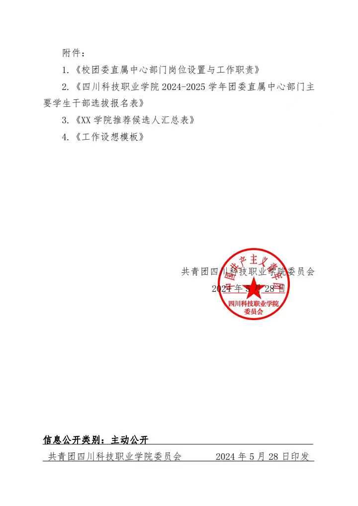 《关于公开遴选2024-2025学年校团委直属中心部门主要学生干部的通知》(图4)