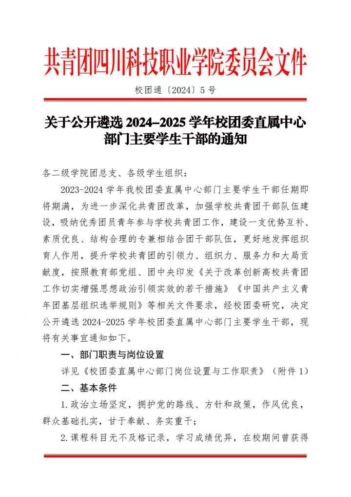 《关于公开遴选2024-2025学年校团委直属中心部门主要学生干部的通知》(图1)