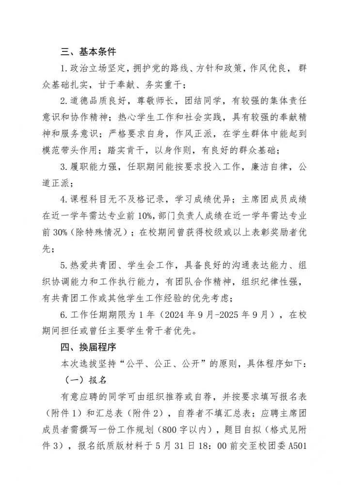 《关于公开遴选2024-2025学年学生会主要学生骨干的通知》(图2)