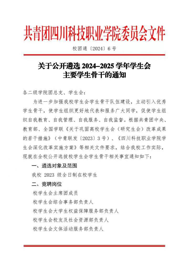 《关于公开遴选2024-2025学年学生会主要学生骨干的通知》(图1)