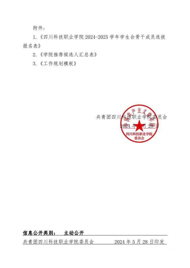 《关于公开遴选2024-2025学年学生会主要学生骨干的通知》(图4)