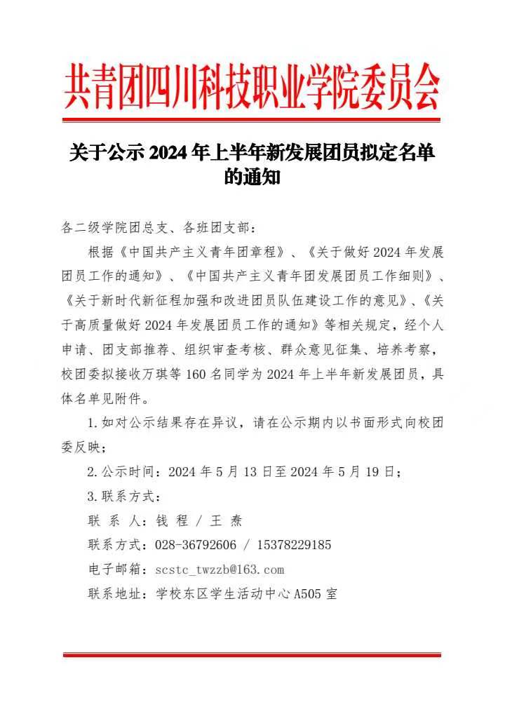 《关于公示2024年上半年新发展团员拟定名单的通知》(图1)