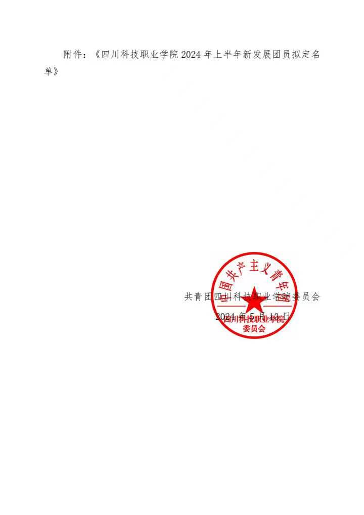 《关于公示2024年上半年新发展团员拟定名单的通知》(图2)
