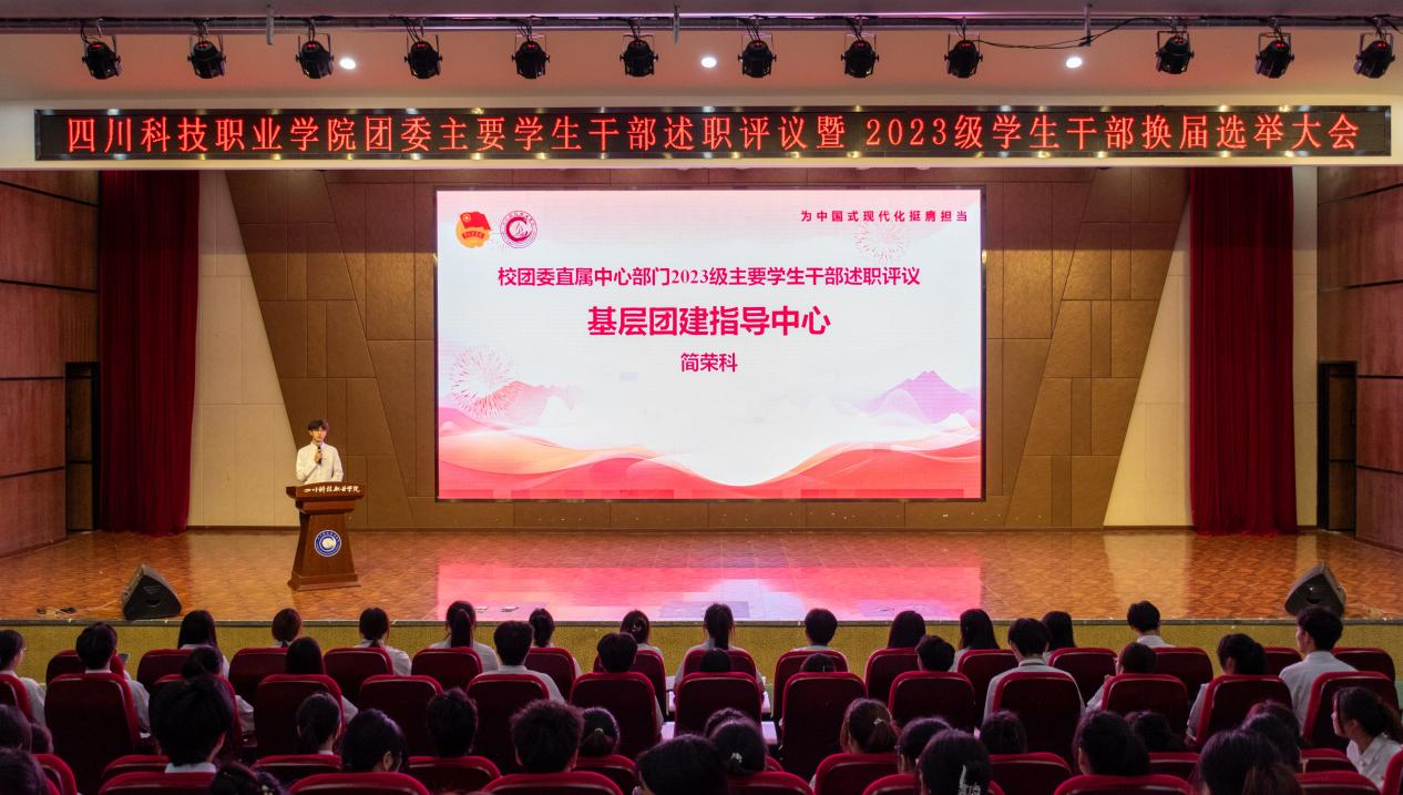 我校团委成功举办四川科技职业学院团委主要学生干部述职评议暨2023级学生干部换届选举大会(图2)