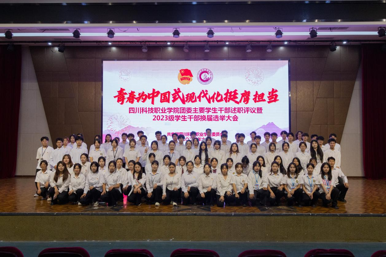 我校团委成功举办四川科技职业学院团委主要学生干部述职评议暨2023级学生干部换届选举大会(图5)