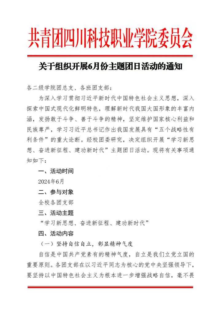 《关于组织开展6月份主题团日活动的通知》(图1)