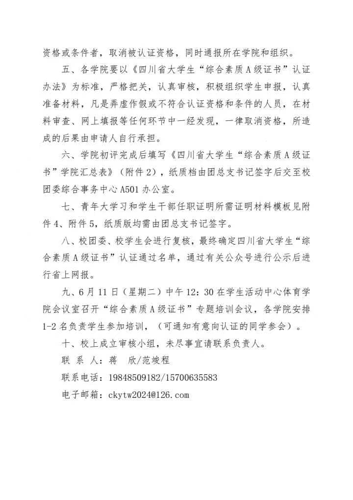 《关于我校开展2024年春季学期四川省大学生“综合素质A级证书”认证的通知》(图2)