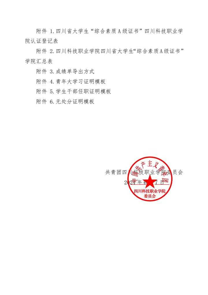 《关于我校开展2024年春季学期四川省大学生“综合素质A级证书”认证的通知》(图3)