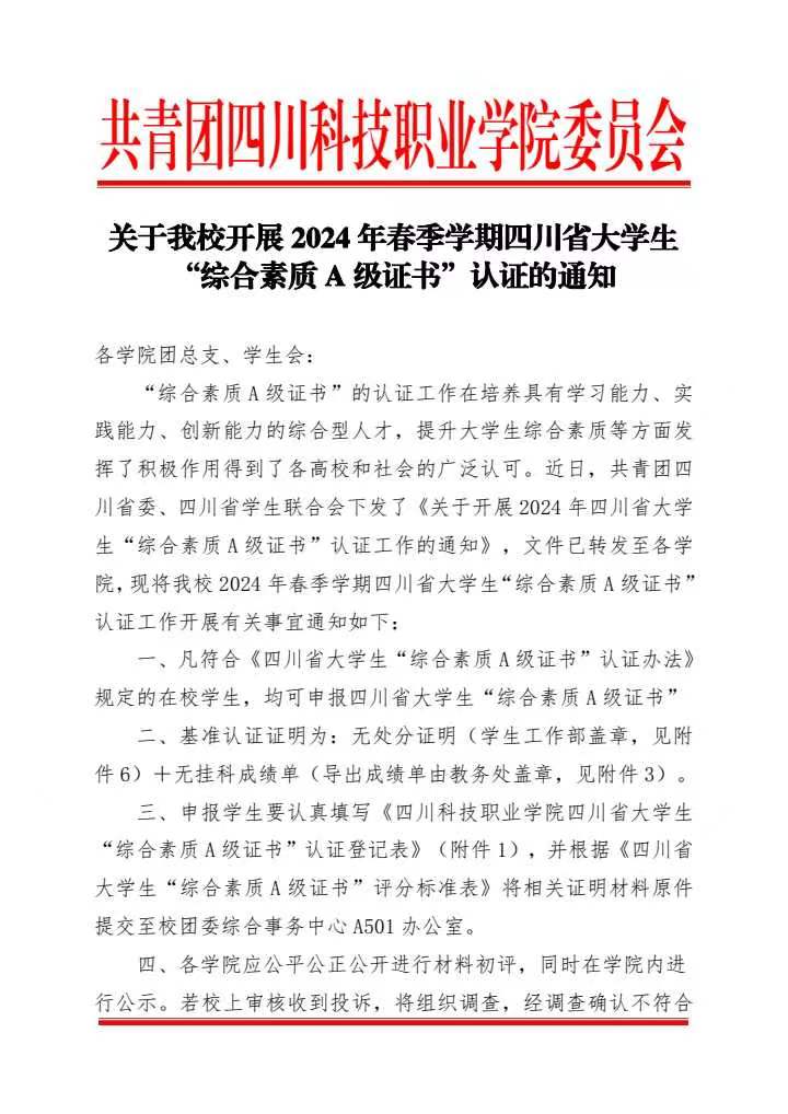 《关于我校开展2024年春季学期四川省大学生“综合素质A级证书”认证的通知》(图1)