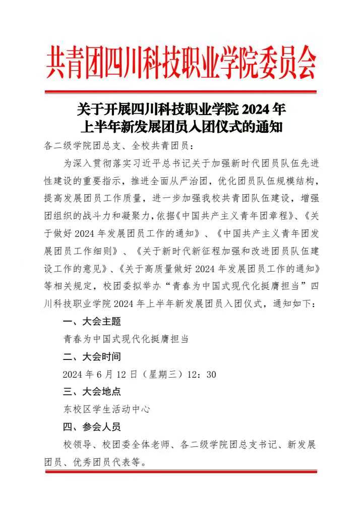 《关于开展四川科技职业学院2024年上半年新发展团员入团仪式的通知》(图1)
