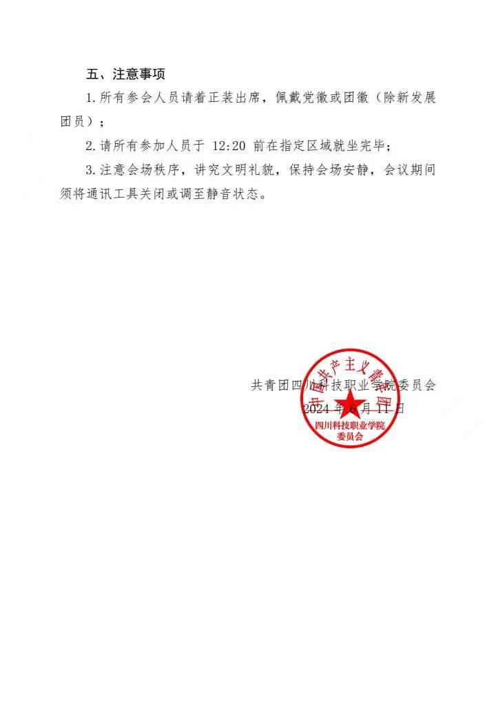 《关于开展四川科技职业学院2024年上半年新发展团员入团仪式的通知》(图2)